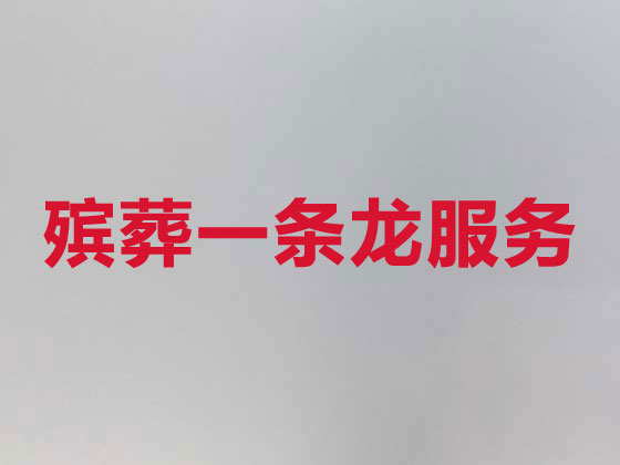 秦皇岛本地殡葬公司